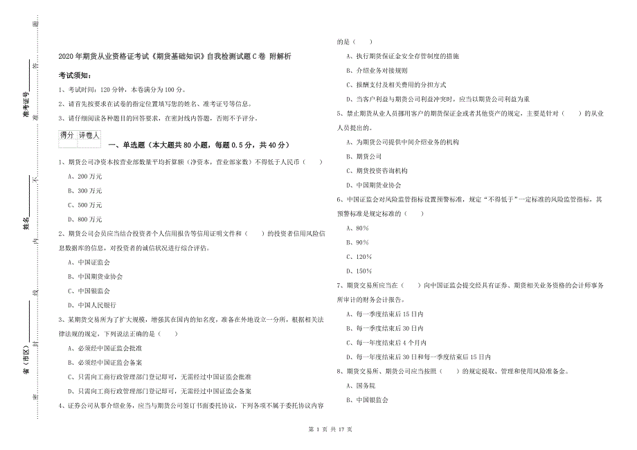 2020年期货从业资格证考试《期货基础知识》自我检测试题C卷 附解析.doc_第1页