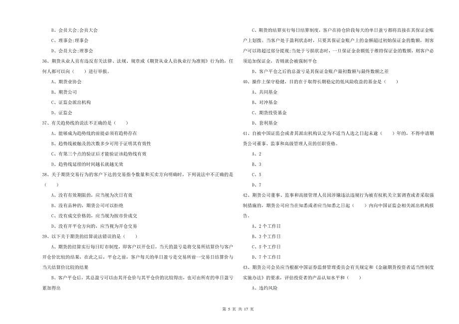 2020年期货从业资格证考试《期货基础知识》自我检测试题C卷 附解析.doc_第5页