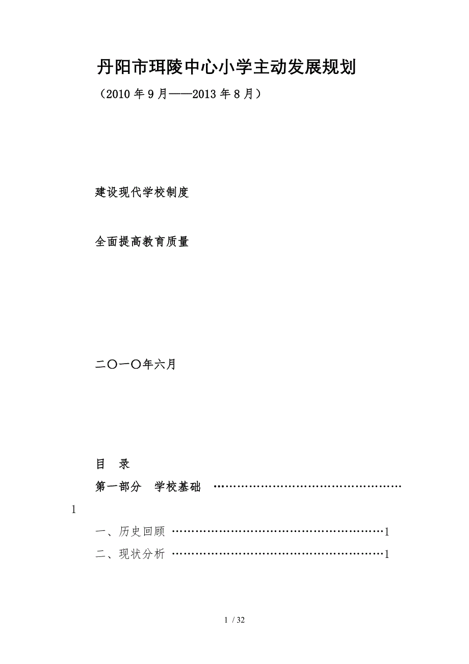 丹阳市珥陵中心小学主动发展规划_第1页