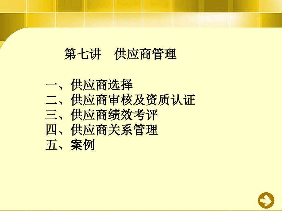 供应商管理评估分析推荐ppt课件.ppt_第1页