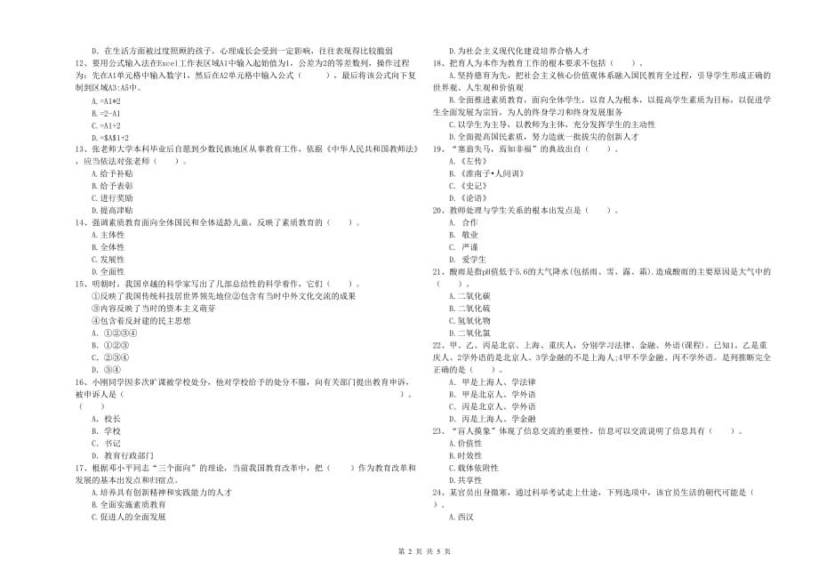 2019年下半年教师资格证《综合素质（小学）》全真模拟考试试题D卷 附解析.doc_第2页