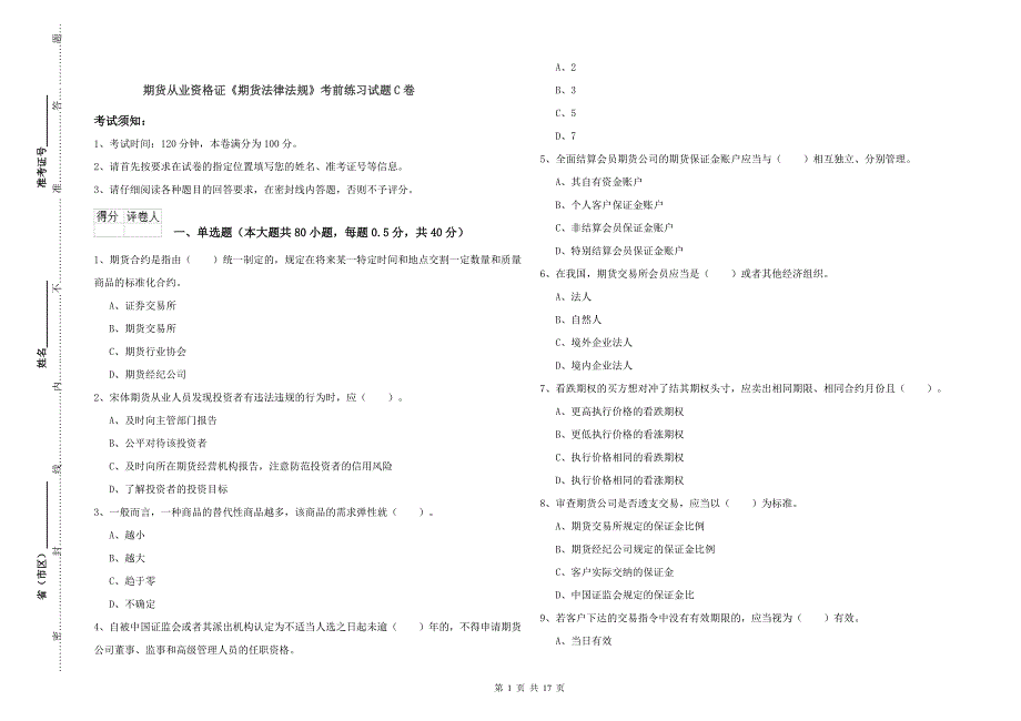 期货从业资格证《期货法律法规》考前练习试题C卷.doc_第1页