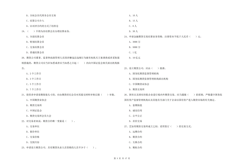 期货从业资格证《期货法律法规》考前练习试题C卷.doc_第3页