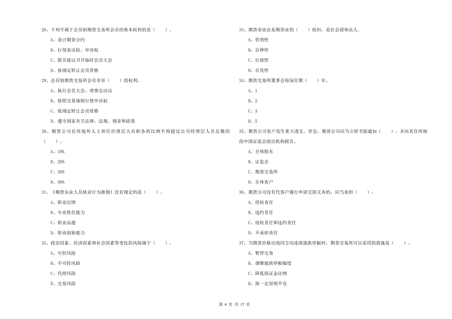 期货从业资格证《期货法律法规》考前练习试题C卷.doc_第4页