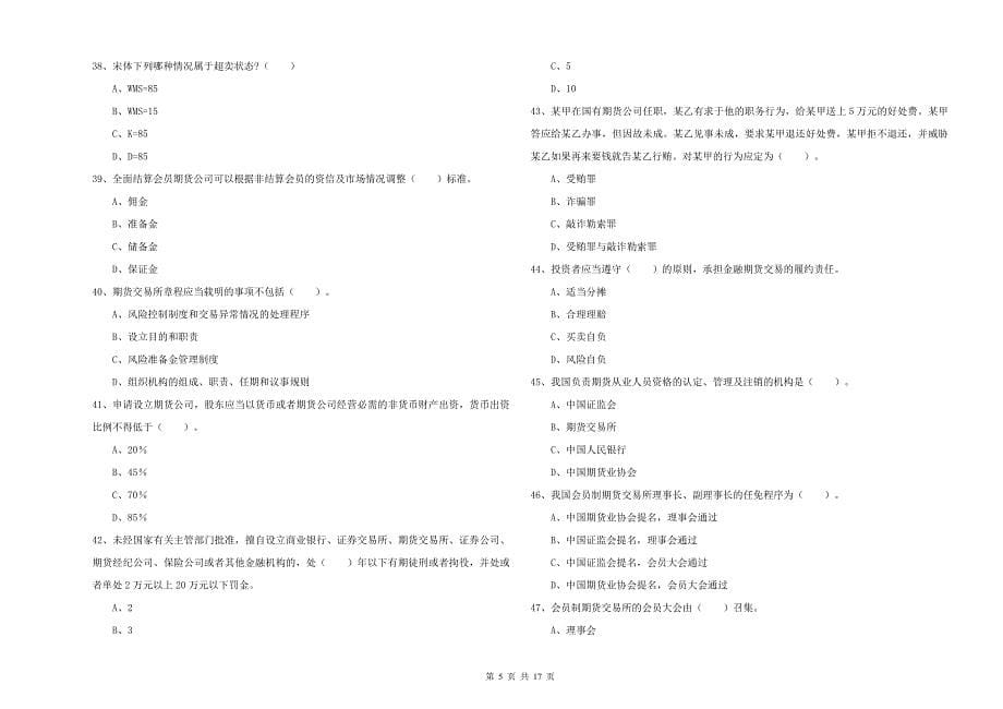 期货从业资格证《期货法律法规》考前练习试题C卷.doc_第5页