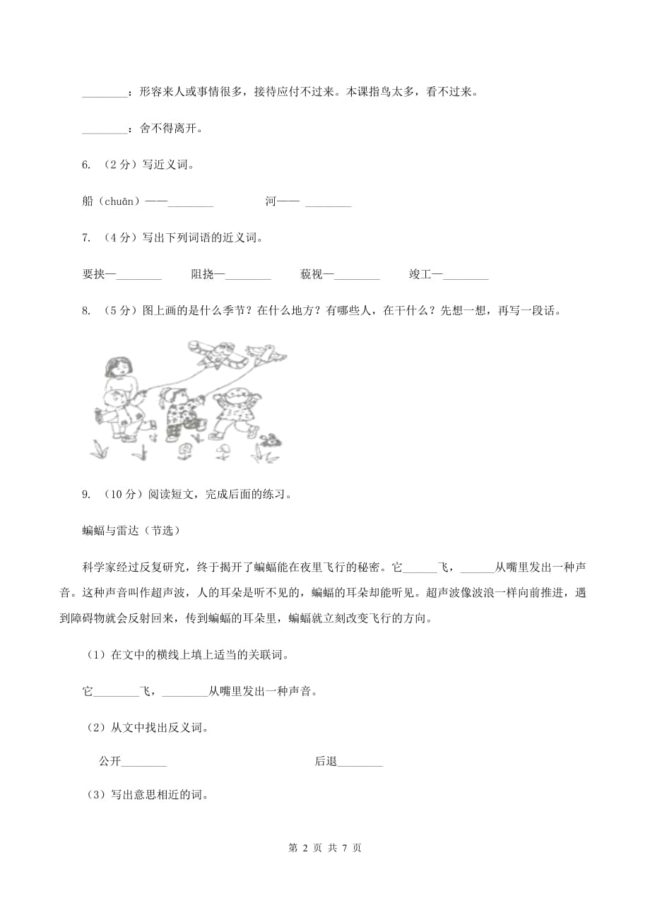 北师大版小学语文三年级下册9.2李时珍同步练习（I）卷.doc_第2页