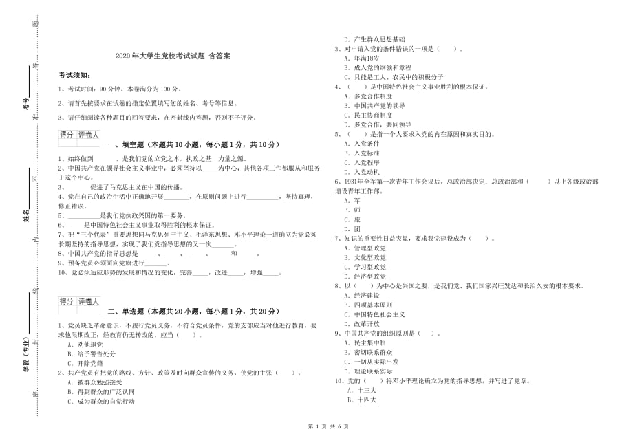 2020年大学生党校考试试题 含答案.doc_第1页