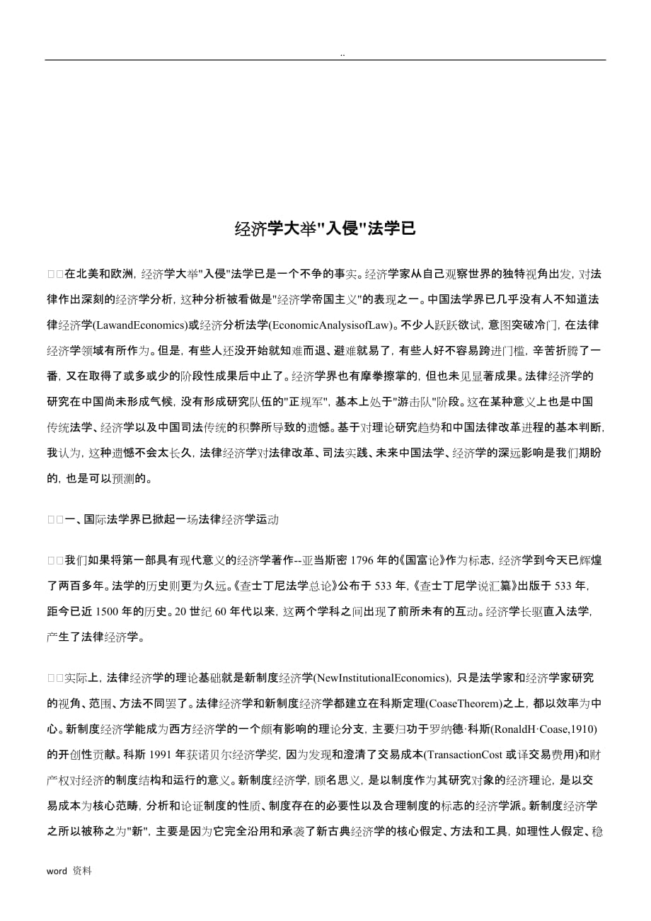 经济学大举入侵法学已研究报告分析_第1页