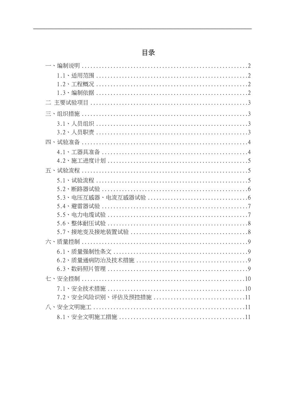 35kV配电系统调试试验方案_第1页