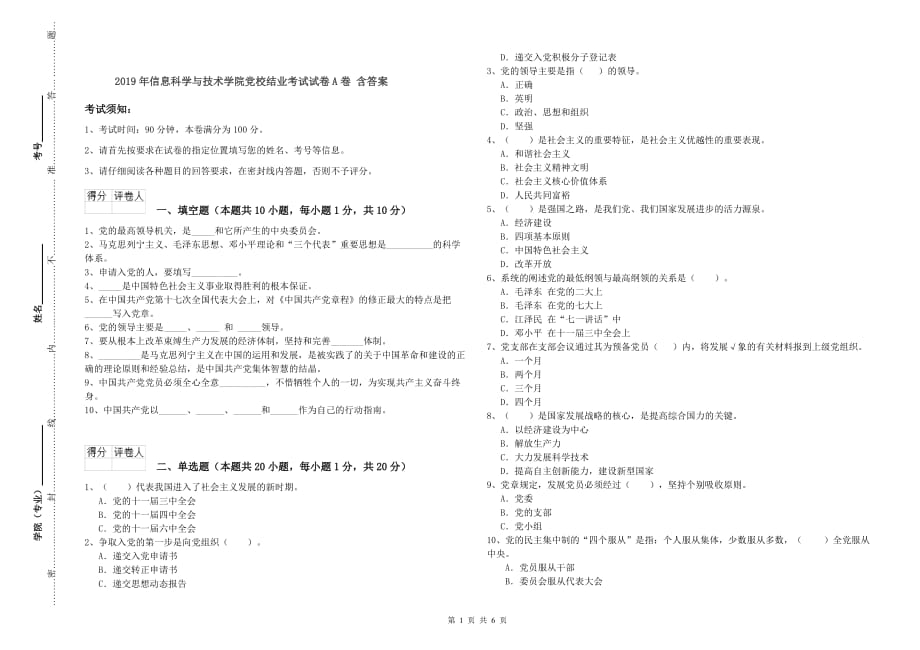 2019年信息科学与技术学院党校结业考试试卷A卷 含答案.doc_第1页