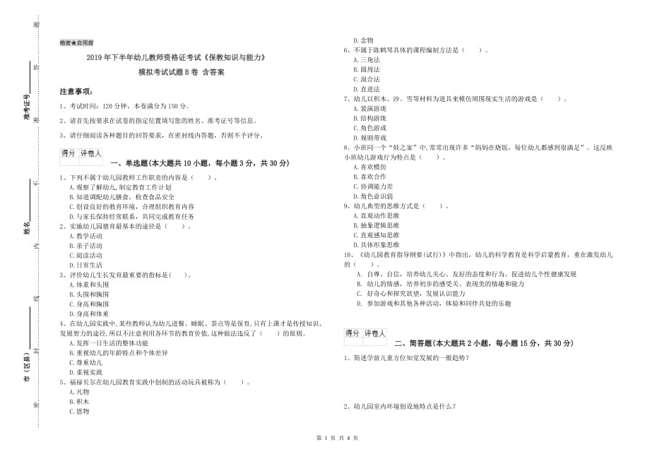 2019年下半年幼儿教师资格证考试《保教知识与能力》模拟考试试题B卷 含答案.doc_第1页