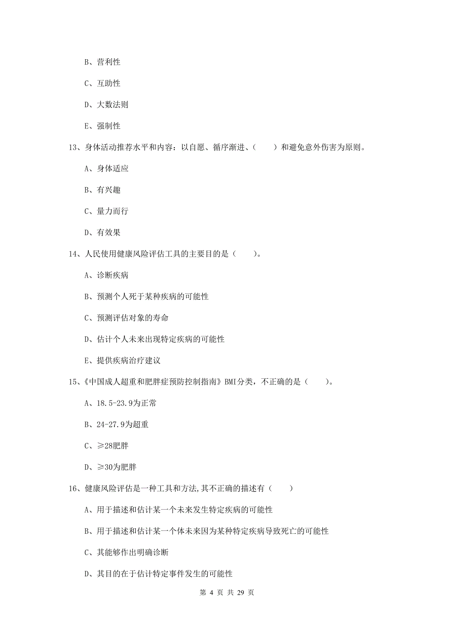 二级健康管理师《理论知识》能力检测试卷A卷 附解析.doc_第4页