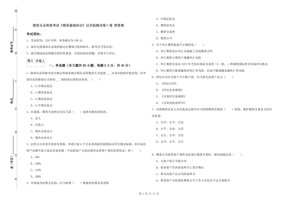 期货从业资格考试《期货基础知识》过关检测试卷C卷 附答案.doc_第1页