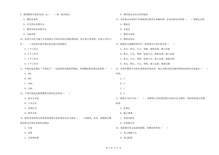 期货从业资格考试《期货基础知识》过关检测试卷C卷 附答案.doc_第2页