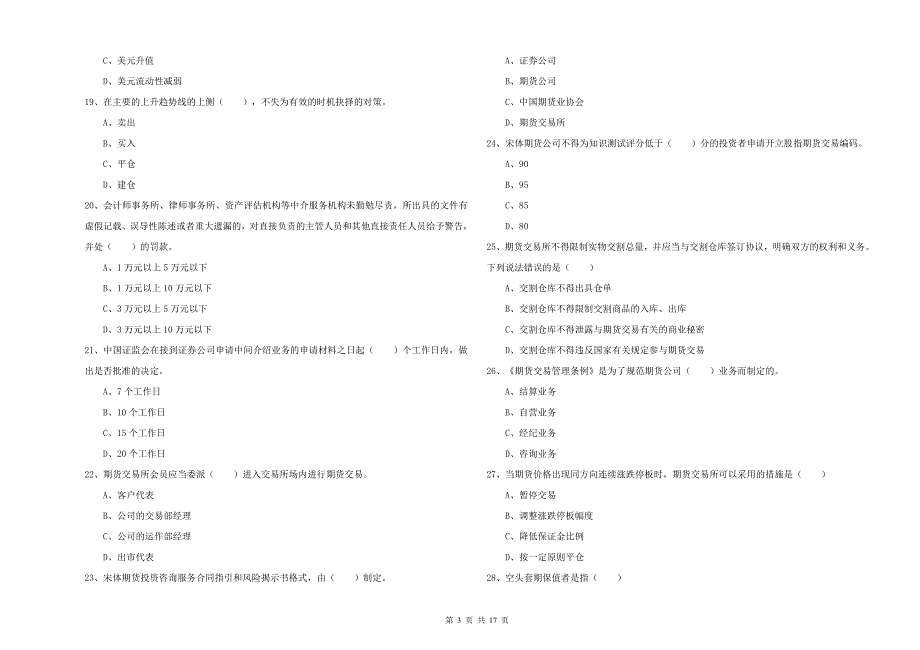 期货从业资格考试《期货基础知识》过关检测试卷C卷 附答案.doc_第3页