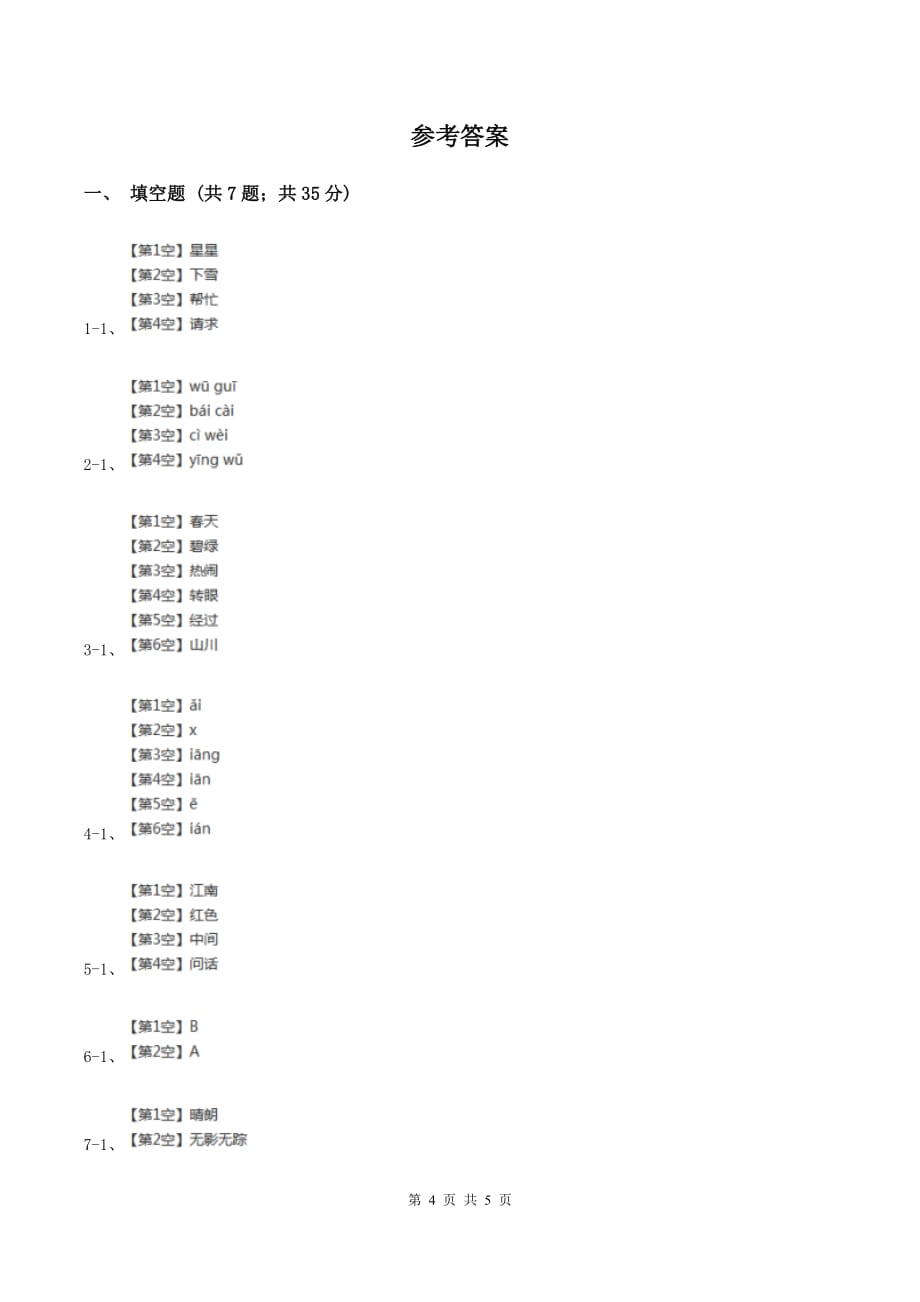 部编版2019-2020学年一年级上册语文课文1第3课《江南》同步练习（II ）卷.doc_第4页