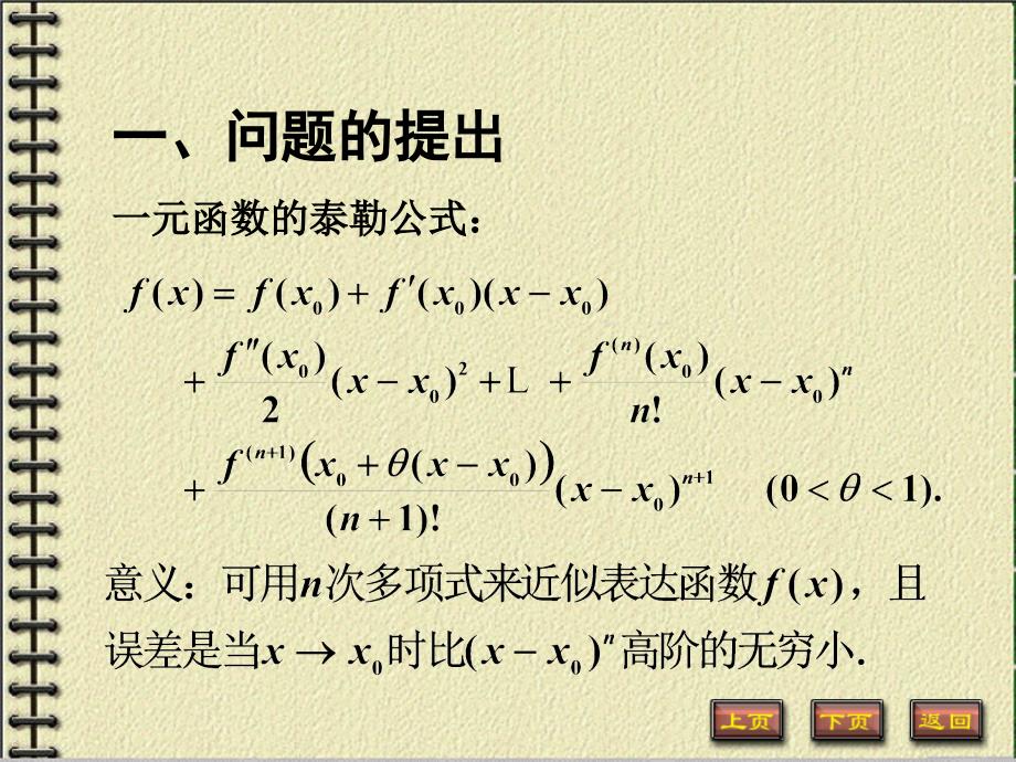 二元函数的泰勒公式ppt课件.ppt_第2页