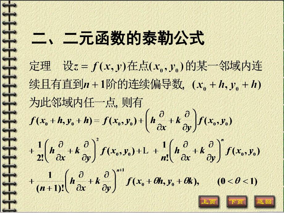 二元函数的泰勒公式ppt课件.ppt_第4页