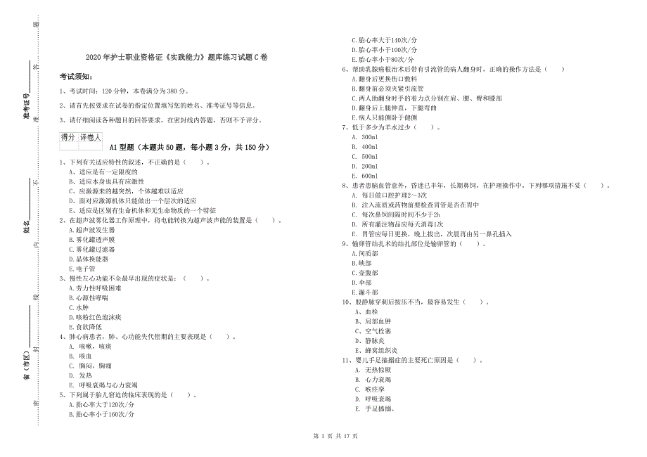 2020年护士职业资格证《实践能力》题库练习试题C卷.doc_第1页