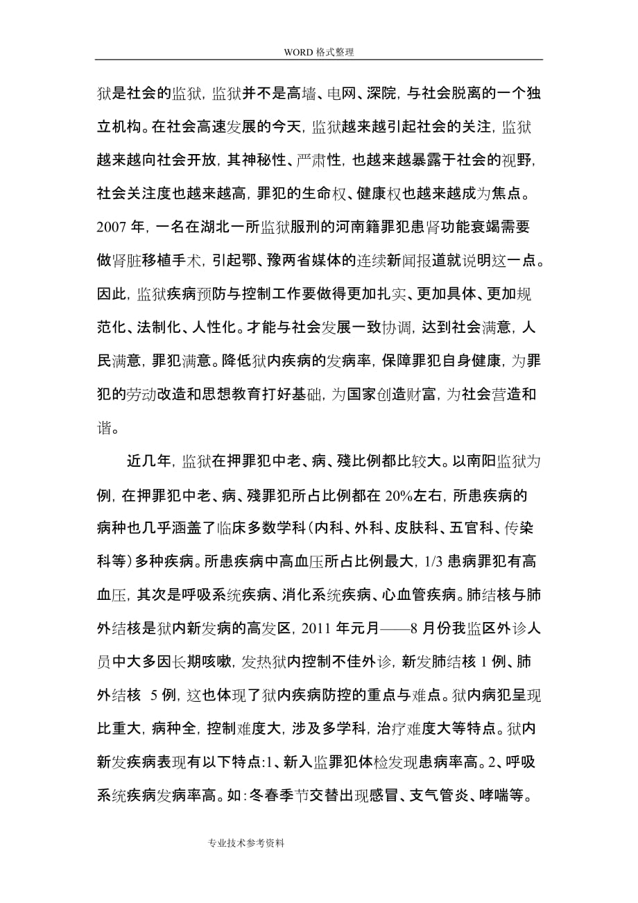 监狱疾病预防和控制问题探讨_第2页