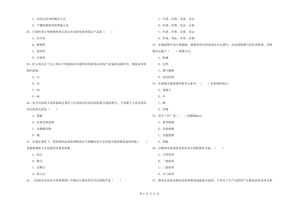 2020年安全工程师考试《安全生产技术》过关检测试卷A卷.doc_第4页