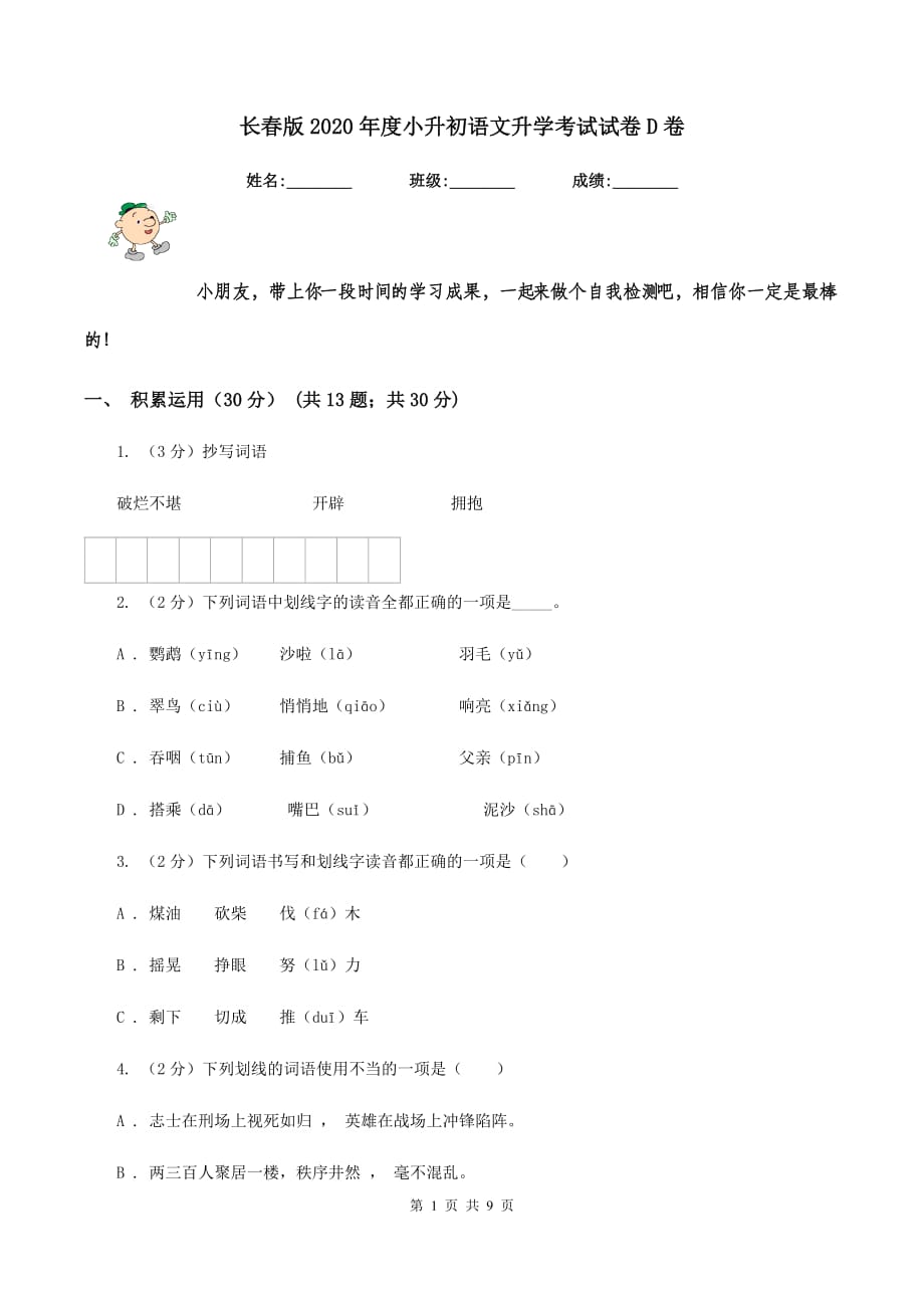 长春版2020年度小升初语文升学考试试卷D卷.doc_第1页