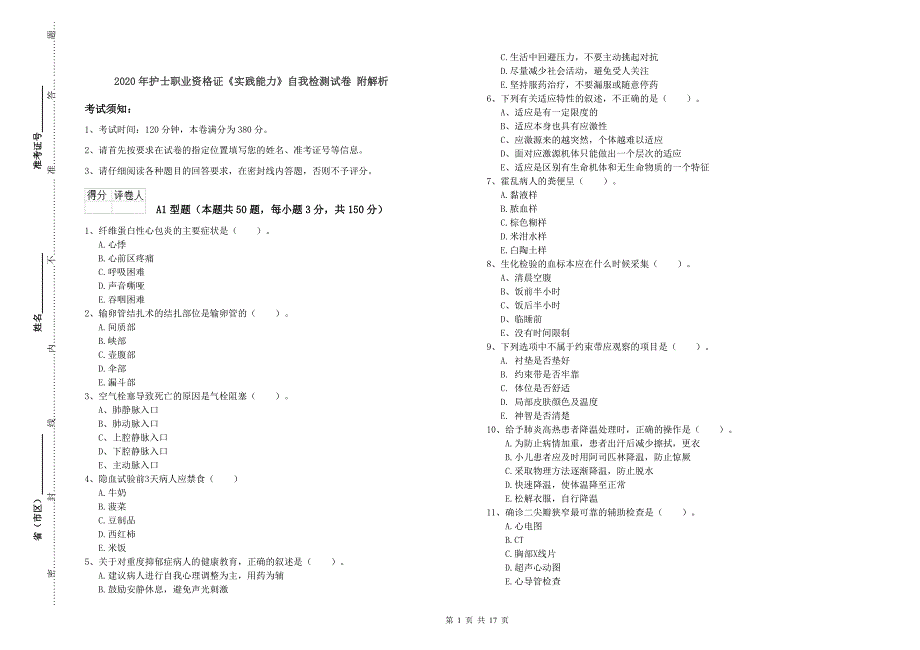 2020年护士职业资格证《实践能力》自我检测试卷 附解析.doc_第1页