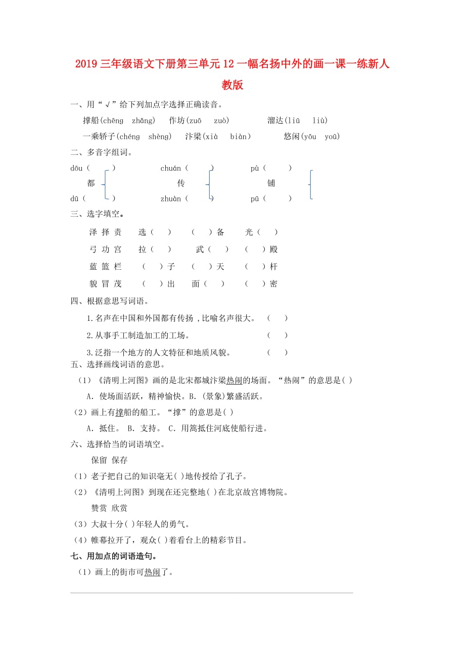 2019三年级语文下册第三单元12一幅名扬中外的画一课一练新人教版.doc_第1页