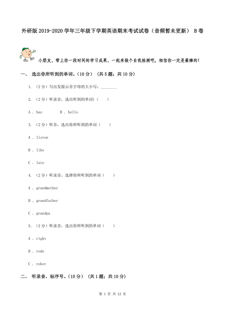 外研版2019-2020学年三年级下学期英语期末考试试卷（音频暂未更新） B卷.doc_第1页