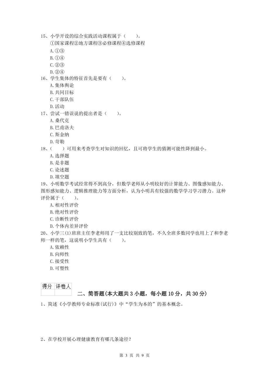 小学教师职业资格《教育教学知识与能力》真题练习试卷D卷.doc_第3页