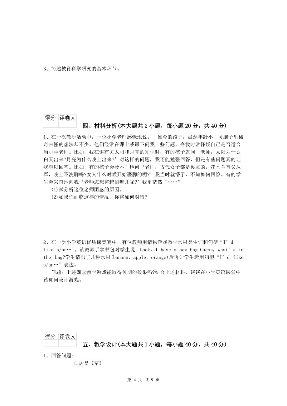 小学教师职业资格《教育教学知识与能力》真题练习试卷D卷.doc_第4页