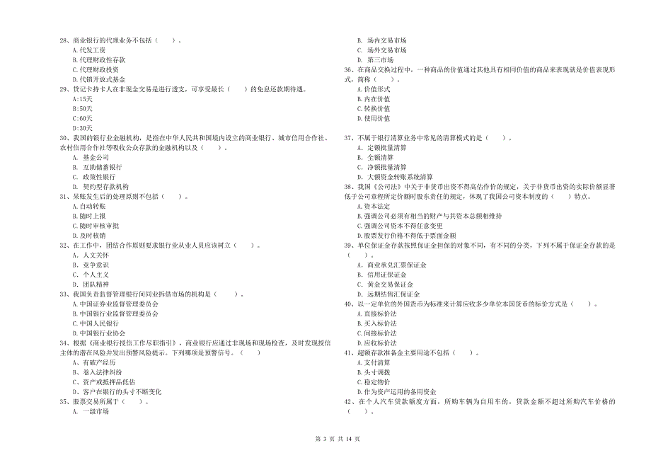 初级银行从业资格证考试《银行业法律法规与综合能力》全真模拟考试试题B卷.doc_第3页