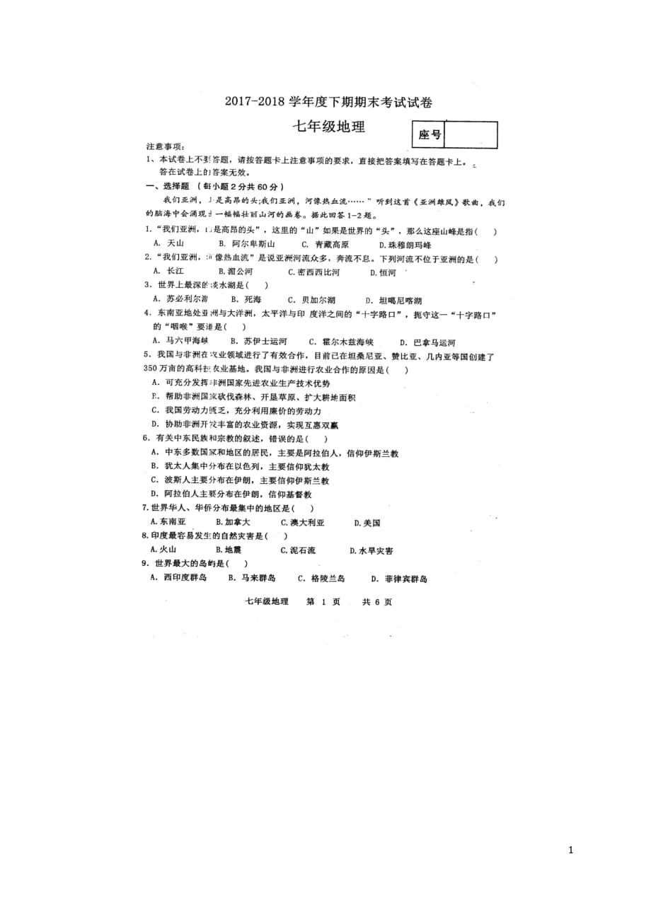 河南省周口市沈丘县七年级地理下学期期末试题新人教版_第1页