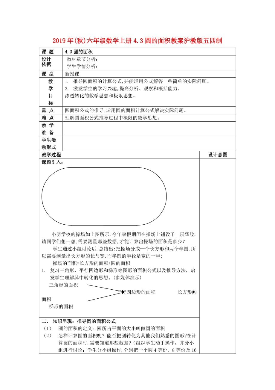 2019年（秋）六年级数学上册4.3圆的面积教案沪教版五四制.doc_第1页