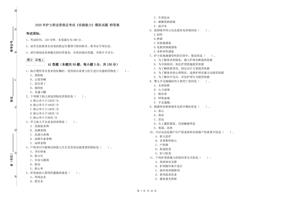 2020年护士职业资格证考试《实践能力》模拟试题 附答案.doc_第1页