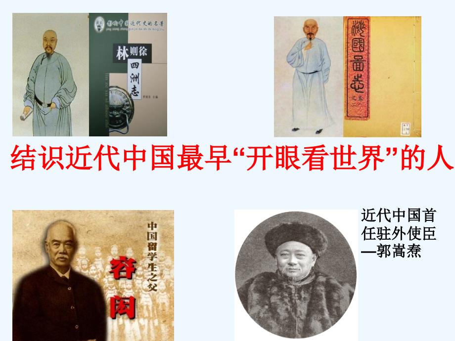 初中二年级历史与社会综合探究八结识近代中国最早“开眼看世界”的人课件_第1页