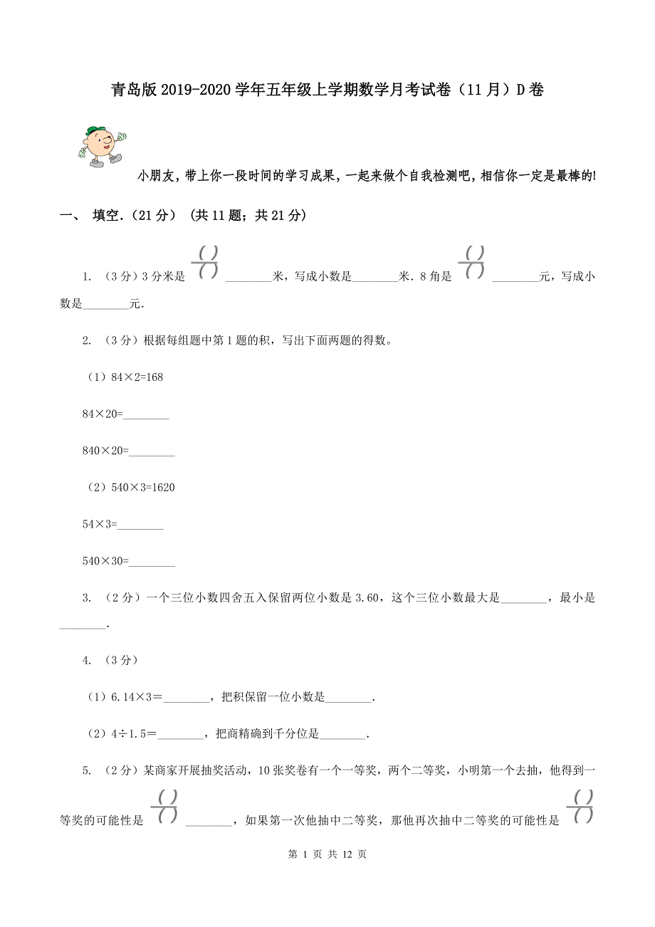 青岛版2019-2020学年五年级上学期数学月考试卷（11月）D卷.doc_第1页