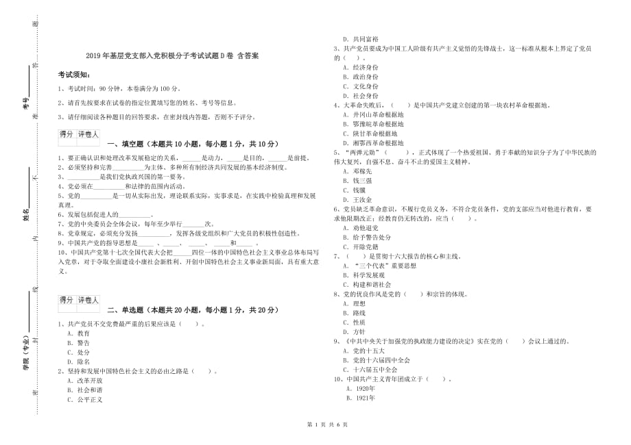 2019年基层党支部入党积极分子考试试题D卷 含答案.doc_第1页