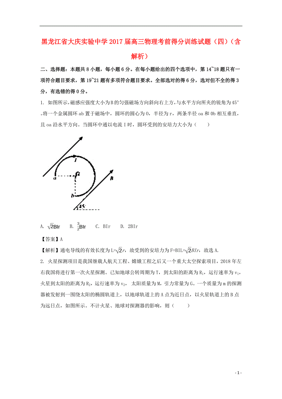 黑龙江省高三物理考前得分训练试题（四）（含解析）_第1页