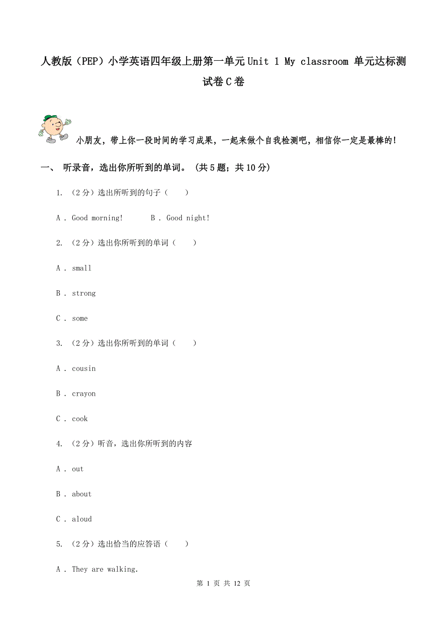 人教版（PEP）小学英语四年级上册第一单元Unit 1 My classroom 单元达标测试卷C卷.doc_第1页