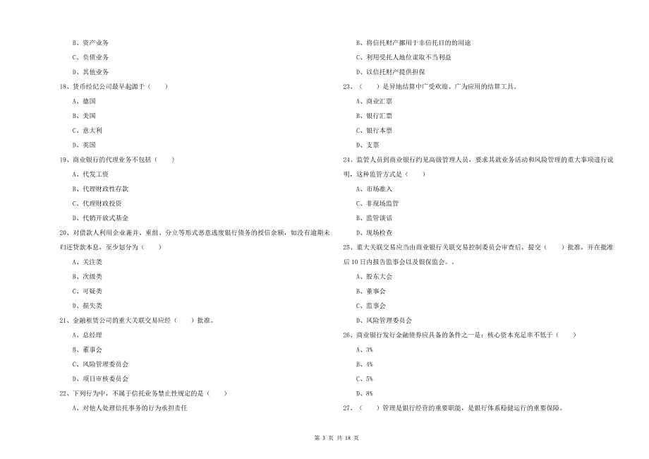 中级银行从业考试《银行管理》考前冲刺试卷B卷 附答案.doc_第3页
