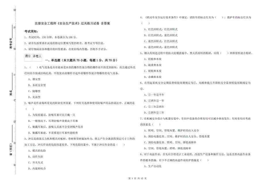 注册安全工程师《安全生产技术》过关练习试卷 含答案.doc_第1页