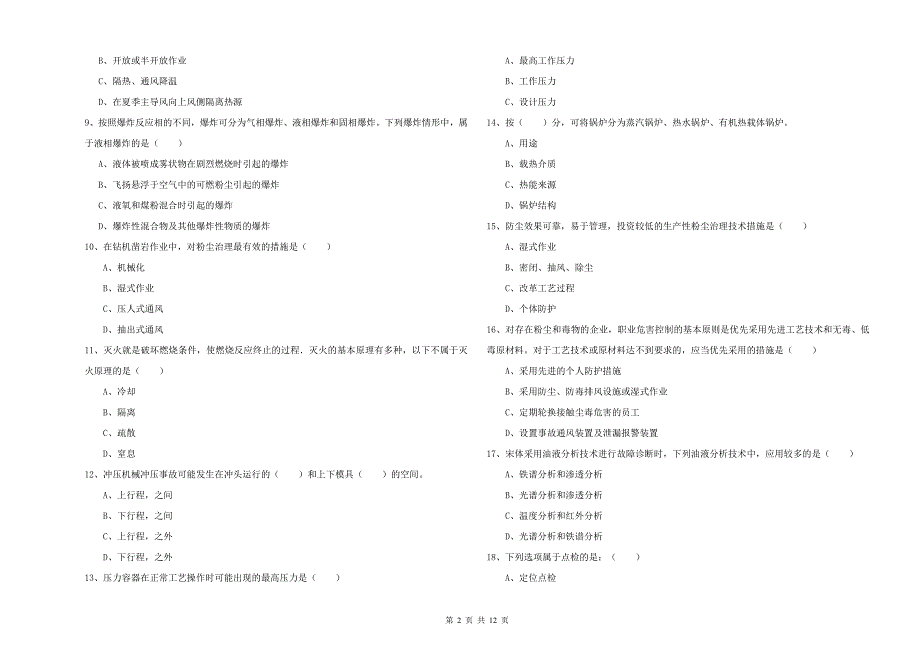 注册安全工程师《安全生产技术》过关练习试卷 含答案.doc_第2页