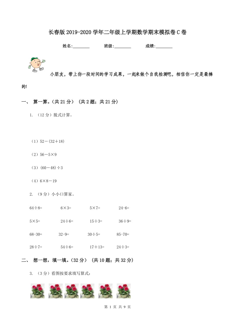 长春版2019-2020学年二年级上学期数学期末模拟卷C卷.doc_第1页