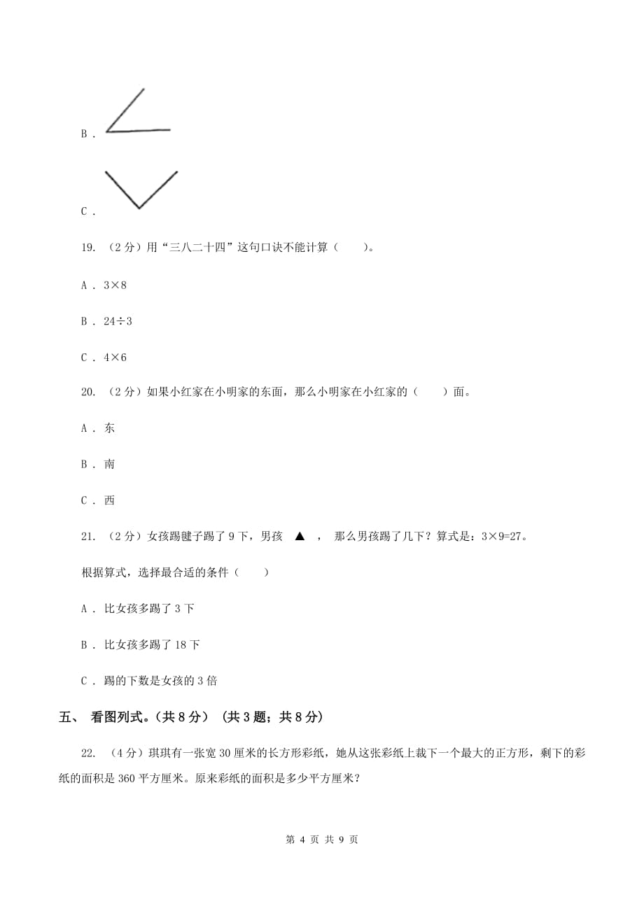 长春版2019-2020学年二年级上学期数学期末模拟卷C卷.doc_第4页