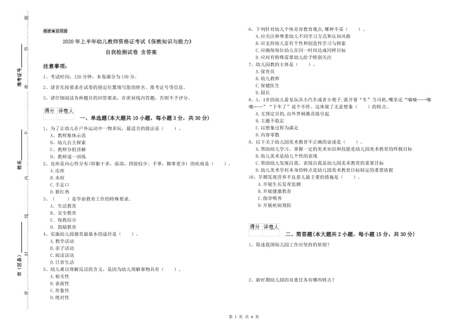 2020年上半年幼儿教师资格证考试《保教知识与能力》自我检测试卷 含答案.doc_第1页