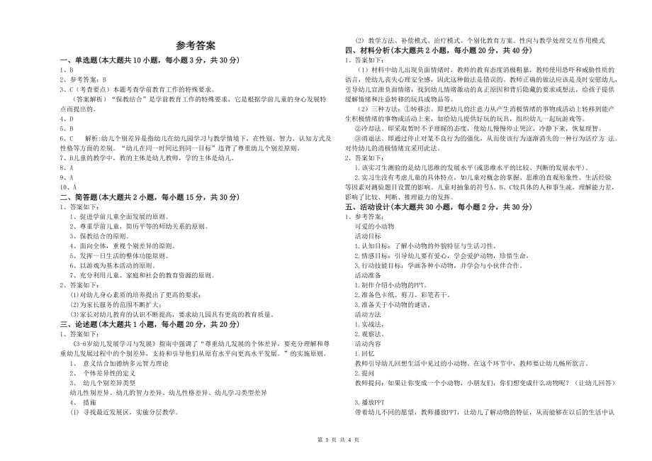 2020年上半年幼儿教师资格证考试《保教知识与能力》自我检测试卷 含答案.doc_第3页