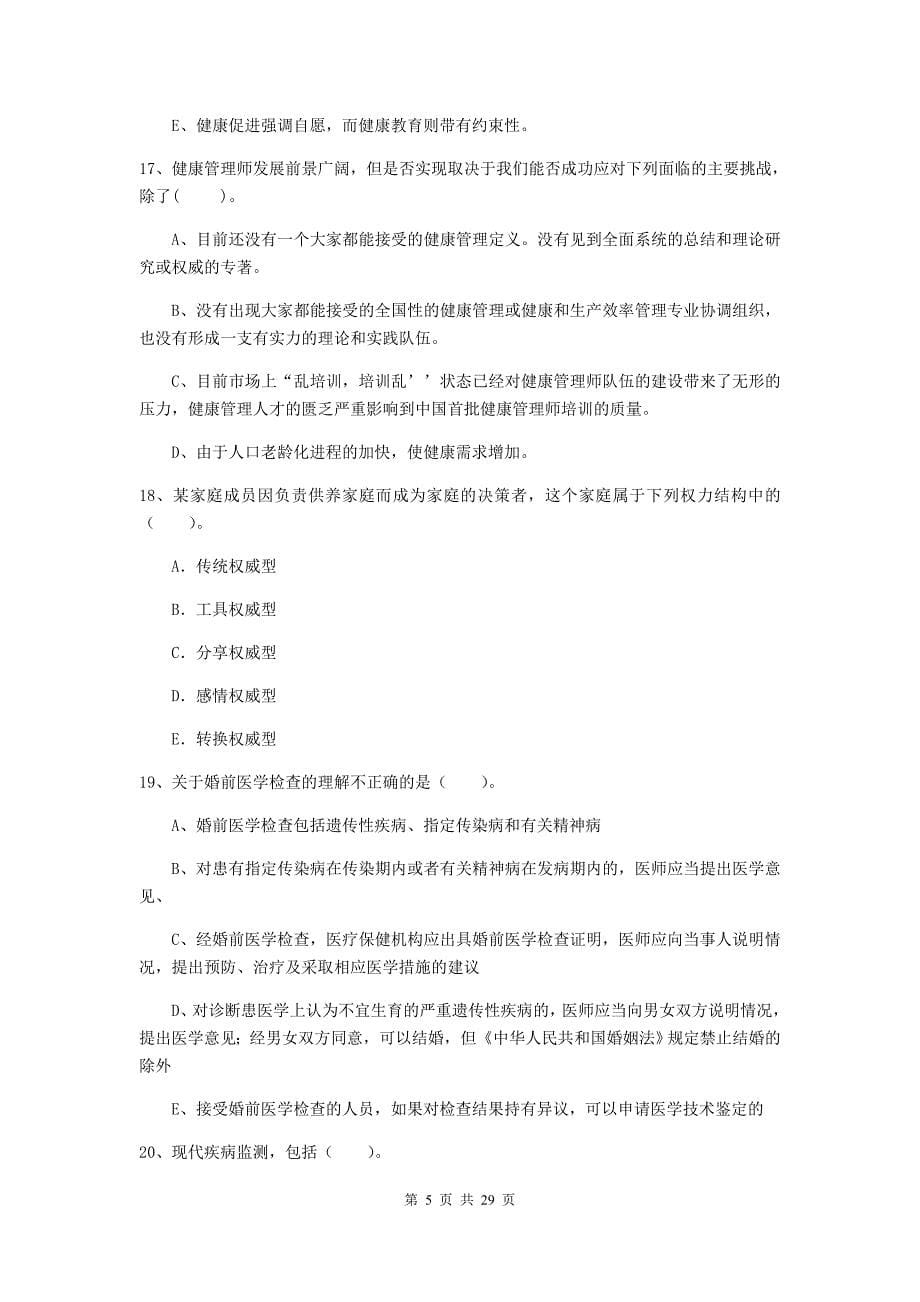 2019年健康管理师二级《理论知识》全真模拟试卷D卷 附解析.doc_第5页