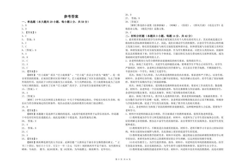 2019年教师资格证《综合素质（小学）》全真模拟试题B卷 含答案.doc_第5页