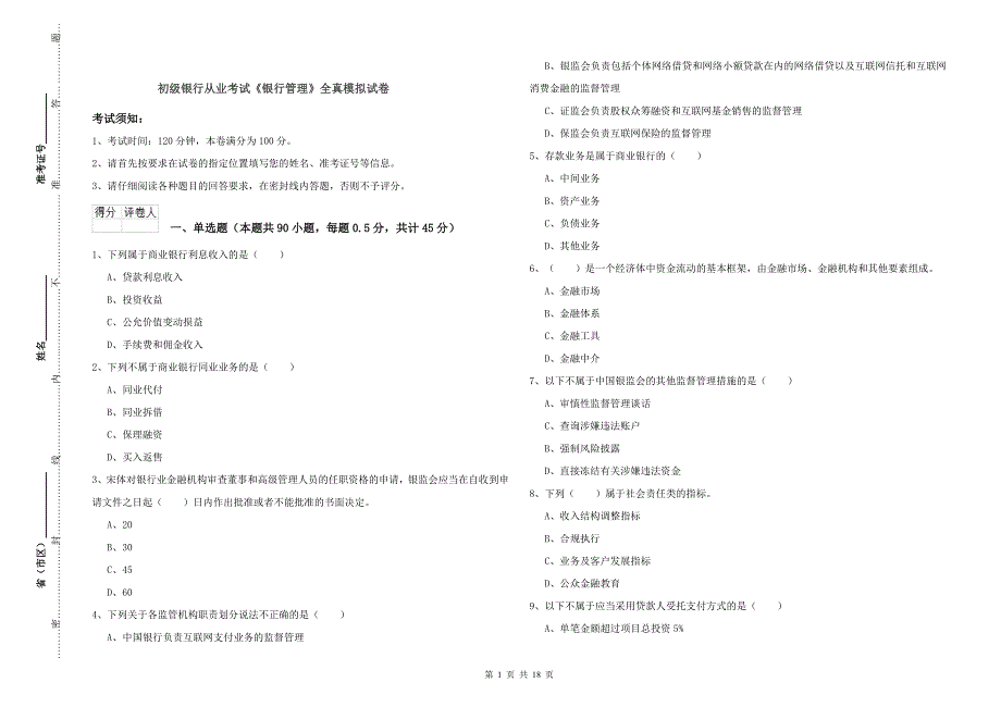 初级银行从业考试《银行管理》全真模拟试卷.doc_第1页